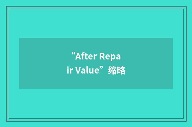 “After Repair Value”缩略
