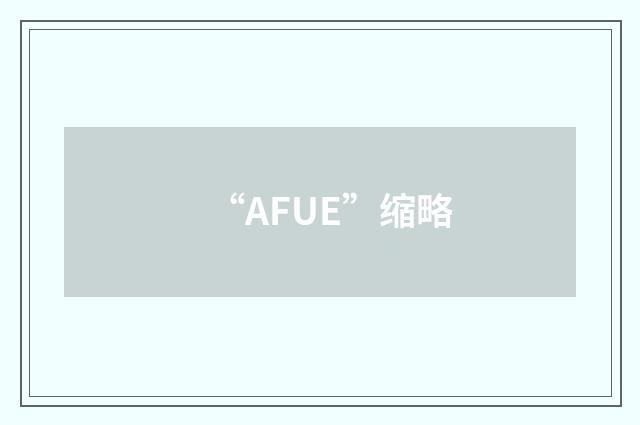 “AFUE”缩略