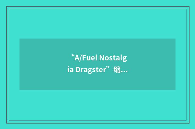 “A/Fuel Nostalgia Dragster”缩略