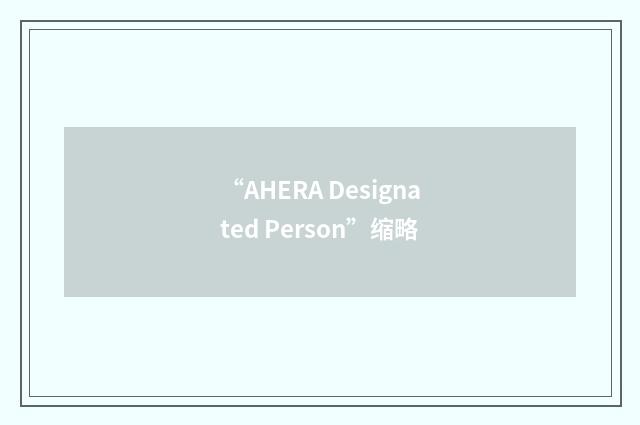 “AHERA Designated Person”缩略