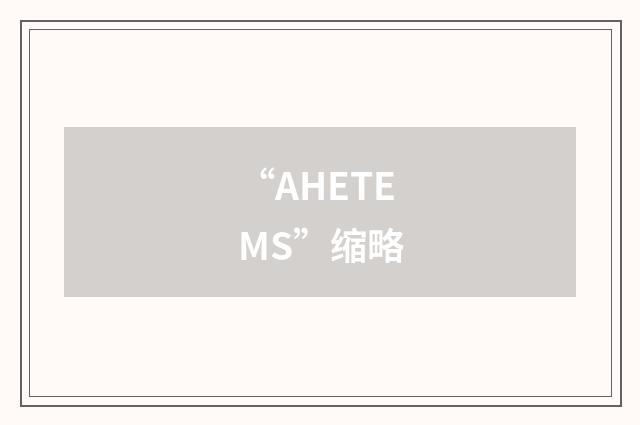 “AHETEMS”缩略