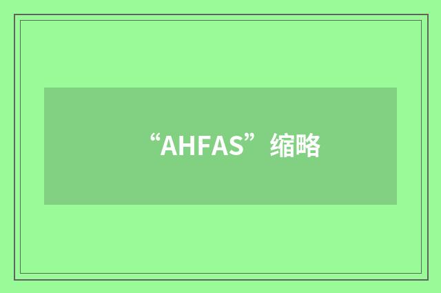 “AHFAS”缩略