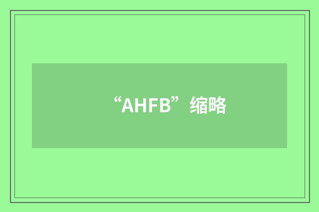 “AHFB”缩略