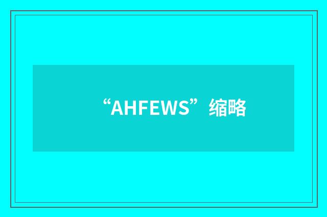 “AHFEWS”缩略