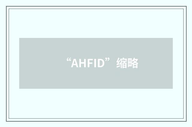 “AHFID”缩略