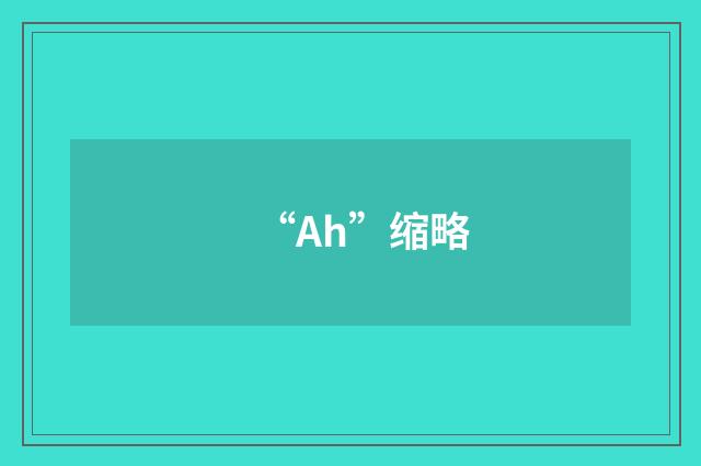 “Ah”缩略