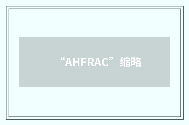 “AHFRAC”缩略