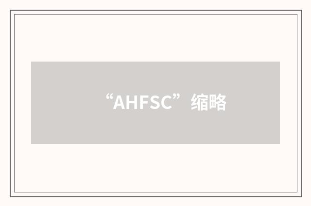 “AHFSC”缩略