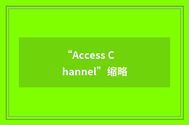 “Access Channel”缩略