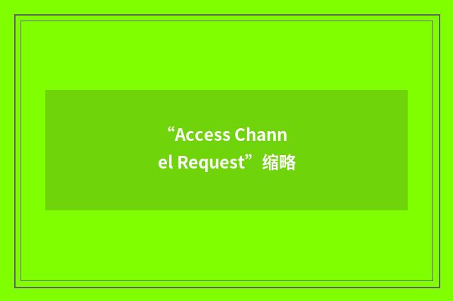 “Access Channel Request”缩略