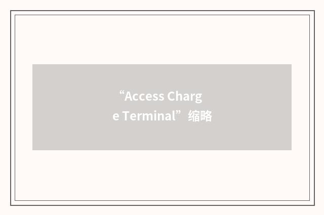 “Access Charge Terminal”缩略