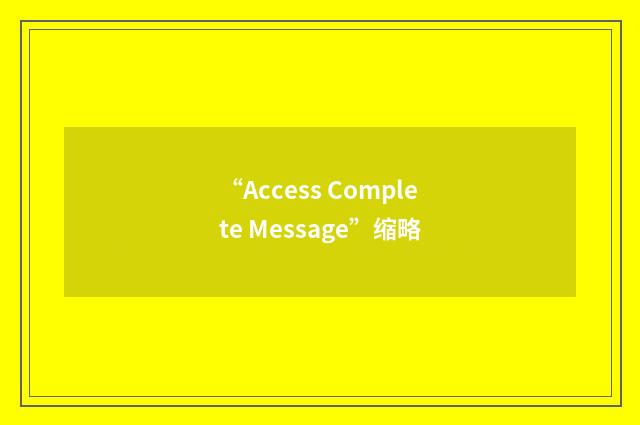 “Access Complete Message”缩略