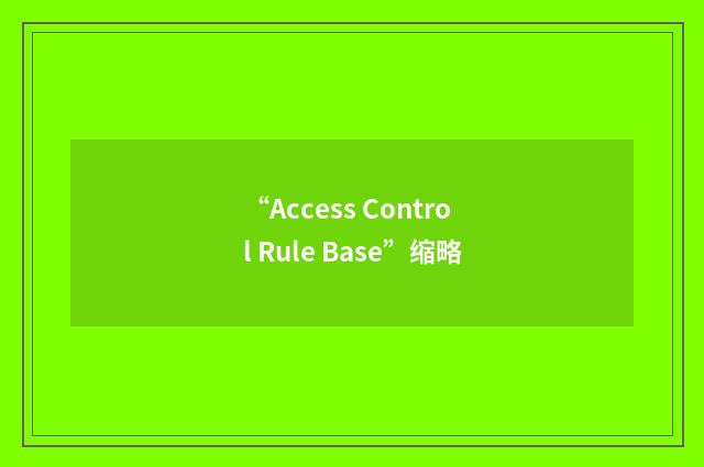 “Access Control Rule Base”缩略
