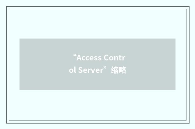 “Access Control Server”缩略