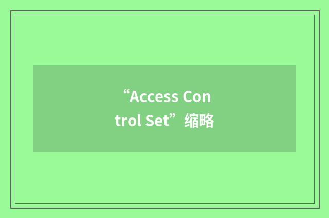 “Access Control Set”缩略