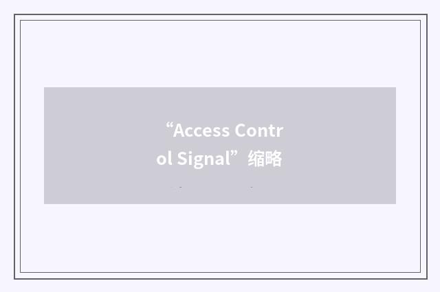 “Access Control Signal”缩略