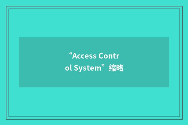 “Access Control System”缩略