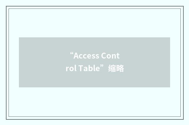 “Access Control Table”缩略