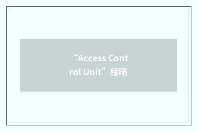 “Access Control Unit”缩略
