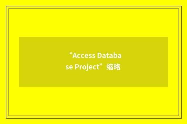“Access Database Project”缩略