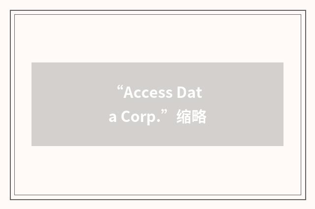 “Access Data Corp.”缩略
