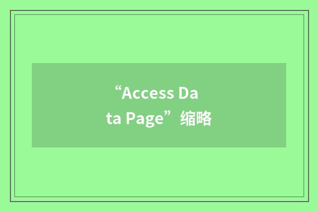“Access Data Page”缩略