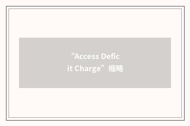 “Access Deficit Charge”缩略