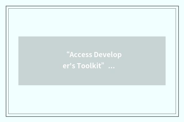 “Access Developer's Toolkit”缩略
