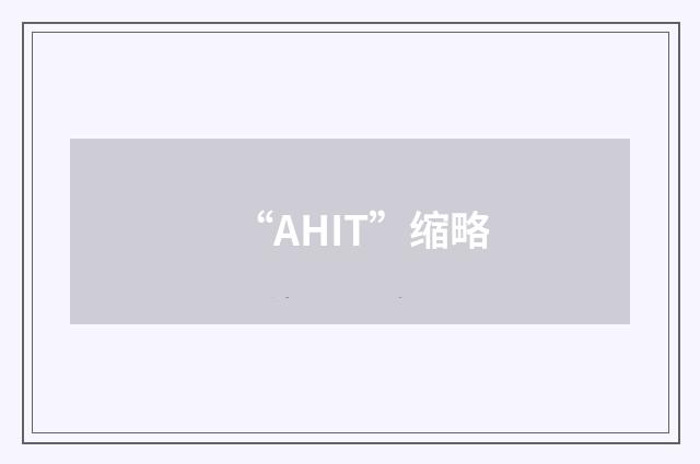 “AHIT”缩略