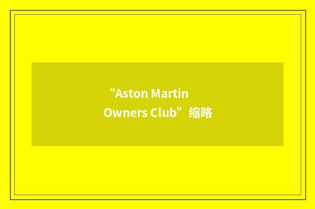 “Aston Martin Owners Club”缩略