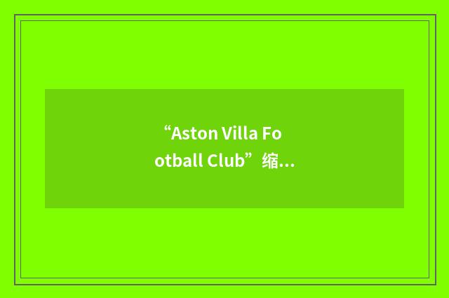 “Aston Villa Football Club”缩略