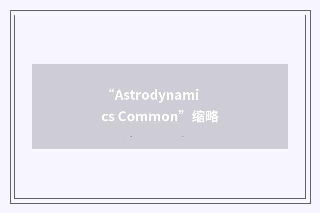 “Astrodynamics Common”缩略