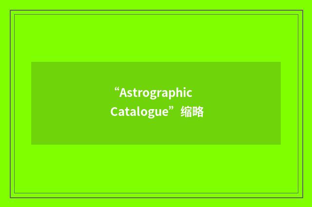 “Astrographic Catalogue”缩略