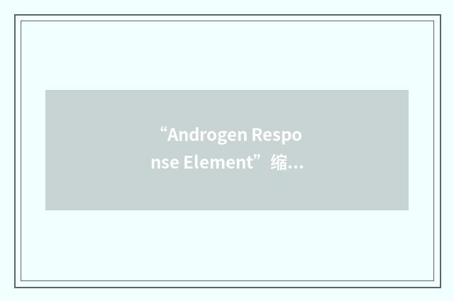 “Androgen Response Element”缩略