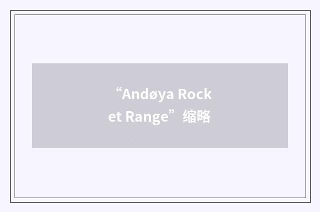 “Andøya Rocket Range”缩略