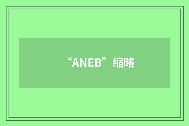“ANEB”缩略