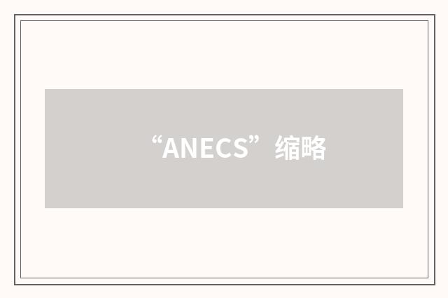 “ANECS”缩略