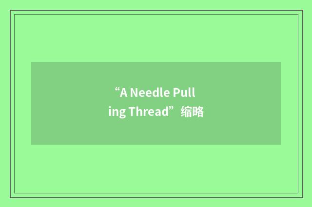 “A Needle Pulling Thread”缩略