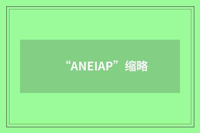 “ANEIAP”缩略