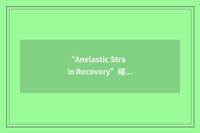“Anelastic Strain Recovery”缩略