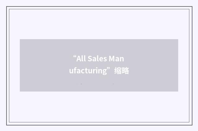 “All Sales Manufacturing”缩略