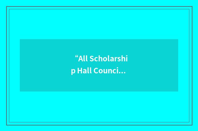 “All Scholarship Hall Council”缩略