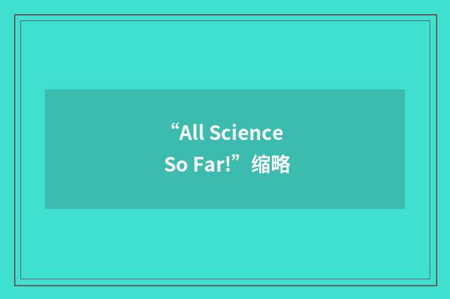 “All Science So Far!”缩略