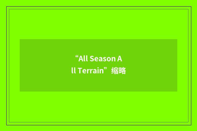 “All Season All Terrain”缩略