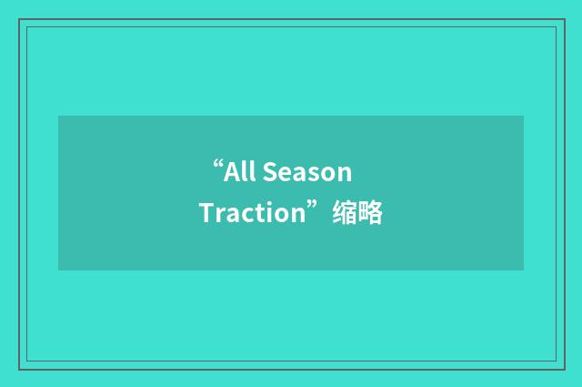 “All Season Traction”缩略
