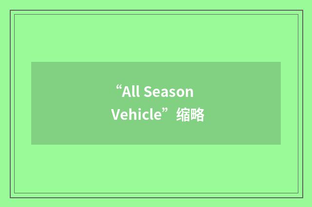 “All Season Vehicle”缩略