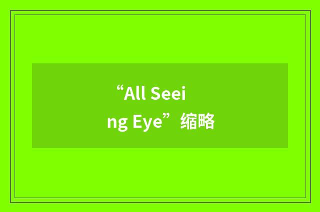 “All Seeing Eye”缩略