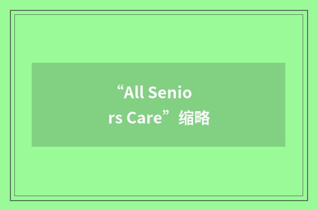 “All Seniors Care”缩略