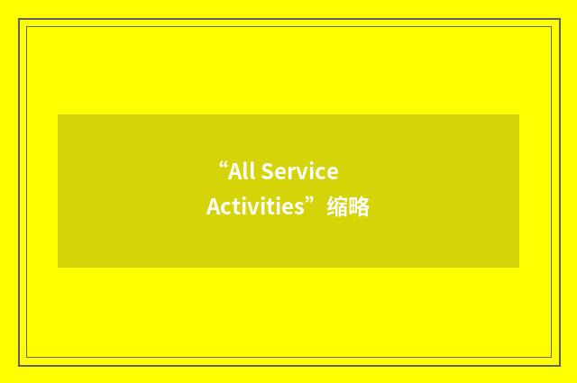 “All Service Activities”缩略