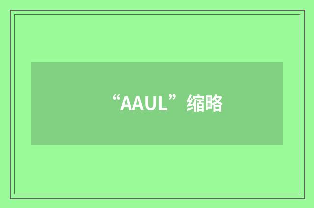 “AAUL”缩略